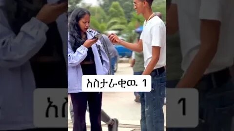 1500 ብር ሰጥቷት ተቀየመችዉን ሰዉ ይቅርታ ትጠይቅ ይሆን????