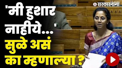 मी हुशार नाहीये, सुप्रिया सुळे लोकसभेत बघा काय म्हणाल्या ? | Supriya Sule In Loksabha |