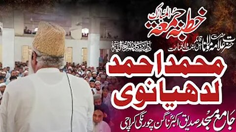 Allama Muhammad Ahmed Ludhyanvi || Jummah Speech || Jama Masjid Siddiq e Akbar Karachi || 19-05-2023