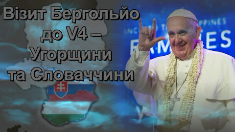 Синодальний процес або скасування інституції папства. Візит Бергольйо до V4 ‒ Угорщини та Словаччини