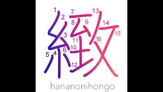 緻 - fine/delicate/minute - Learn how to write Japanese Kanji 緻 - hananonihongo.com
