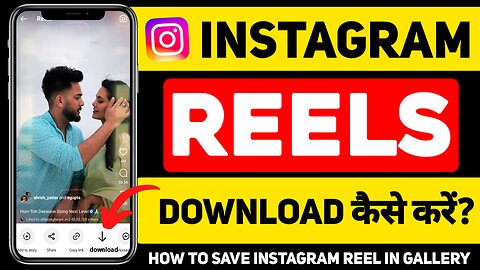 Instagram Reels Download Kaise Kare | How To Download Reel |instagram reel video download kaise kare