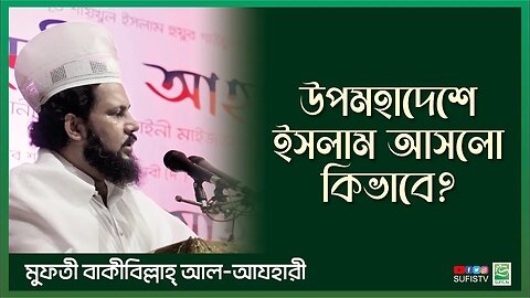 উপমহাদেশে ইসলাম আসলো কিভাবে? | Mufti Bakibillah Al Azhari | SUFIS TV