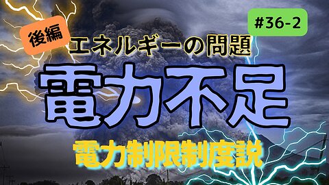 #36後編【○○不足の連鎖】電力が制限される?! #ジョセフティテル #予言 #電力不足 #2022年下半期 #考察 #考えよう #thoughts #insights #intuition