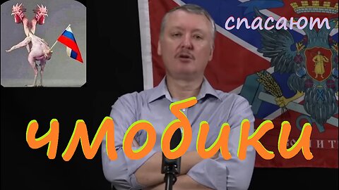 Чмобиков не жалко!!! стрелков гиркин