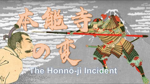 日本史上最出名的犯上作亂，明智光秀火燒本能寺織田信長身死/The Honnō-ji Incident/ほんのうじのへん