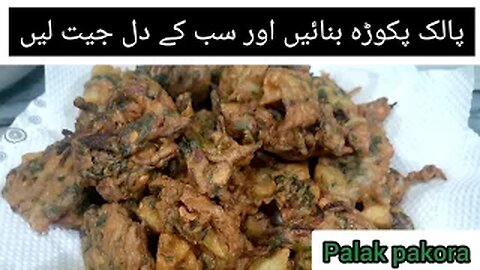 palak pakora recipe | iftar special recipe | Ramadan 2021 | crispy Spanish pakora | by fiza farrukh