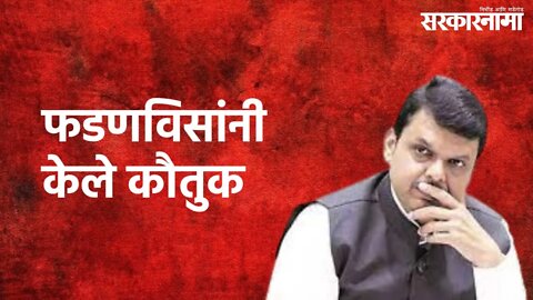 Mumbai : ठाण्यातील त्या महिला अधिकाऱ्याचे फडणविसांनी केले कौतुक | Devendra Fadnavis | Sarkarnama