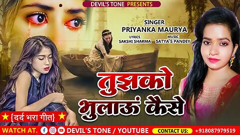 #sad Tujhko Bhulau Kaise | बहुत ही दर्द भरा सांग | Hindi sad song | Priyanka Maurya