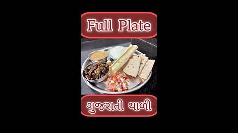 ગુજરાતી થાળી|Gujrati thaali for lunch idea # Gujrati dish # Daxa's cook book # viral # shorts