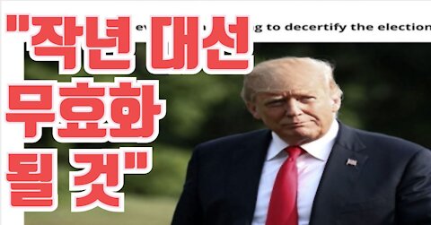 "작년 대선 무효화 될 것"