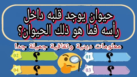 معلومات ومسابقات | اسئلة ثقافية عامة | معلومات مذهلة | أغرب معلومات عن الحيوانات | معلومات شيقة ج2