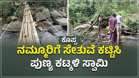 Koppa | ನಮ್ಮೂರಿಗೆ ಸೇತುವೆ ಕಟ್ಟಿಸಿ ಪುಣ್ಯ ಕಟ್ಕಳಿ ಸ್ವಾಮಿ | Bridge | Malenadu | Chikkamagaluru