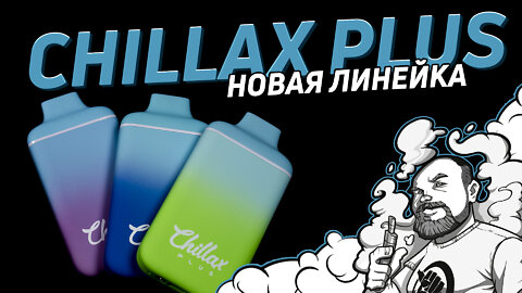 CHILLAX PLUS | 6000 супер вкусных затяжек