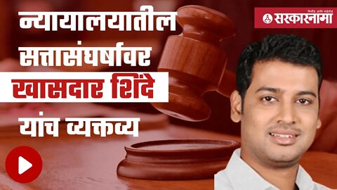 Shrikant Shinde | 'आमचा न्यायव्यवस्थेवर विश्वास, आम्हाला न्याय मिळेल' | Politics | Sarkarnama