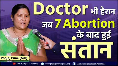 Doctor भी हैरान जब 7 Abortion के बाद हुई संतान | Pooja, Pune (MH)