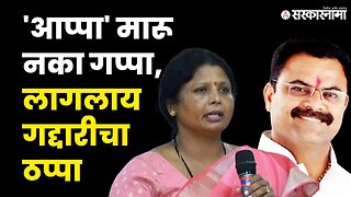 Sushma Andhare यांचे Kishor Patil यांना थेट आव्हान | shiv sena | sarkarnama