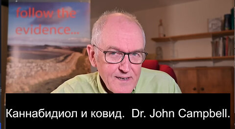 Каннабидиол и ковид. Dr. John Campbell.