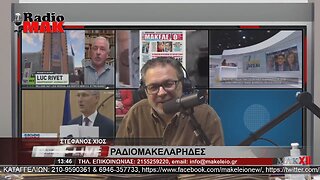 ΣΤΕΦΑΝΟΣ ΧΙΟΣ - ΡΑΔΙΟΜΑΚΕΛΑΡΗΔΕΣ 14-3-2023 / makeleio.gr