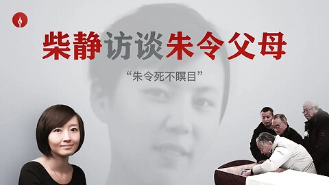 #中共不灭灾难不止：20240323 柴静对话朱令父母：办案警察录音首次披露！朱令父母说女儿离世时未能瞑目。84岁父亲额头贴着额头与女儿微笑告别，“痛苦结束了。你先去，我很快就来。