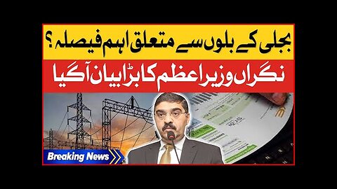 Electricity Bill Decreases | Kamran Tessori Meeting With PM Anwar ul Haq | Breaking News