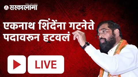 LIVE | एकनाथ शिंदेंना गटनेते पदावरून हटवलं | Sarkarnama