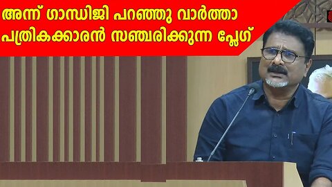 അന്ന്‌ ഗാന്ധിജി പറഞ്ഞു വാർത്താ പത്രികക്കാരൻ സഞ്ചരിക്കുന്ന പ്ലേഗ്‌ | P.N. Gopikrishnan | Anweshanam