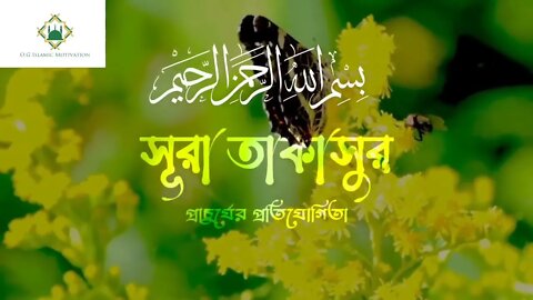 সূরা তাকাসুর || মুহাম্মদ আল মুকিত || Surah Takasur | O.G Islamic Motivation