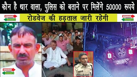 Roadways Driver को कुचलने वाला कौन है थार गाड़ी वाला, Police ने 50 हजार इनाम रखा | khabar khakhata |