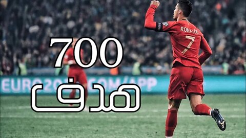 شاهد | رونالدو يسجل هدف رقم 700 في مسيرته خلال مباراة البرتغال و اوكرانيا