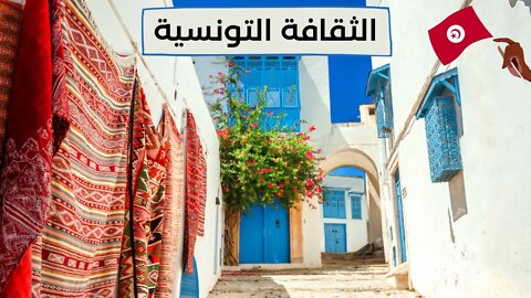 الثقافة التونسية - Tunisian Culture