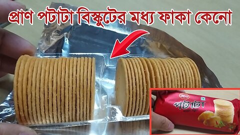 That is why the Pran patata is hollow inside the biscuit.