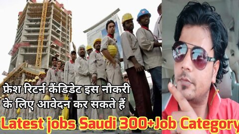 Saudi Latest jobs 300+ Job Vacancy | फ्रेश रिटर्न कैंडिडेट इस नौकरी के लिए आवेदन कर सकते हैं