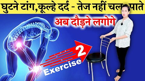 घुटनों में दर्द, टांग या कूल्हे में दर्द तेज नहीं चल पाते | Exercises for, Knee Pain, Leg, Hip Pain