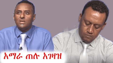 ኦህዴድን ማስወገድ ጊዜ የሚሰጠው ጉዳይ አይደለም | ethio 360 media zare min ale | አማራ | ፋኖ #ethio360 #amhara