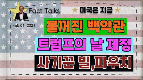 보타이맨의 미국은 지금,BTMS 보타이맨의 미국은 지금(불꺼진 백악관, 트럼프의날 제정, 사기꾼 빌, 파우치)