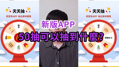 【歐希】麥當勞新APP 50抽可以抽到什麼?