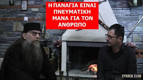 Η ΠΑΝΑΓΙΑ ΕΙΝΑΙ ΠΝΕΥΜΑΤΙΚΗ ΜΑΝΑ ΓΙΑ ΤΟΝ ΑΝΘΡΩΠΟ