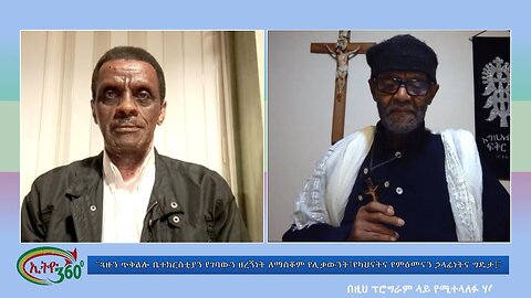 Ethio 360 "ጓዙን ጥቅልሎ ቤተክርስቲያን የገባውን ዘረኝነት ለማስቆም የሊቃውንት፣የካህናትና የምዕመናን ኃላፊነትና ግዴታ፤" Wed April 10, 2024