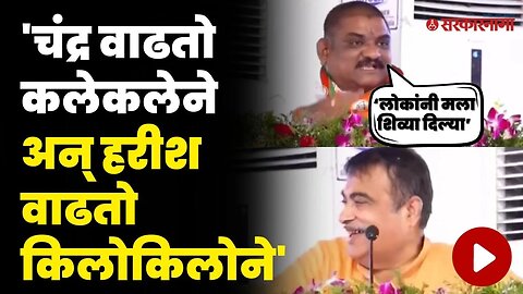 भर सभेत नितीन गडकरींची आमदाराच्या वजनावरून फटकेबाजी | Nitin Gadkari On Harish Pimple