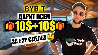 10 Раздает всем биржа BYBIT ❗️ 10 в токене BIT + 10 за Друга ❗️ Bybit 10 за P2P сделку ❗️