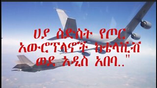 Ethio 360 Biruk Yibas Terka ሀያ ስድስት የጦር አውሮፕላኖች ከቴላቪቭ ወደ አዲስ አበባ.."