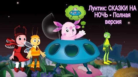 Лунтик: СКАЗКИ НА НОЧЬ - Полная версия / Luntik: Tales of the Night - Full version