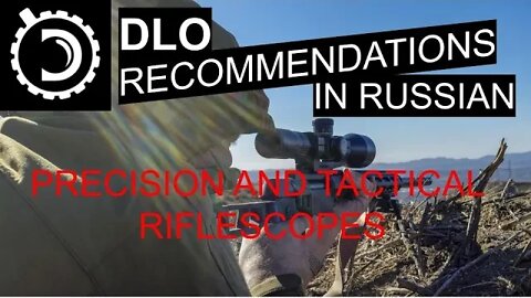 DLO Recommendations: Precision and Tactical Riflescopes. In Russian.