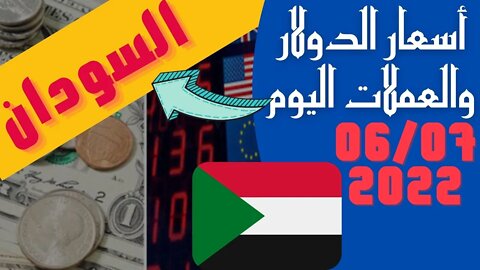 الأسعار في السودان,🔴 اسعار العملات اليوم في السودان الاربعاء 6_7_2022 سعر صرف العملات مقابل الجنيه 🔥