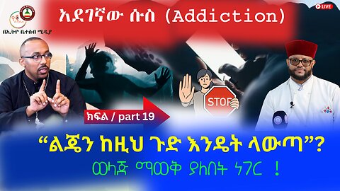 አደገኛው ሱስ (Addiction) // ልጄን ከዚህ ጉድ እንዴት ላውጣ ? // ወላጅ ማወቅ ያለበት ነገር ! #Ethiobetesebmedia