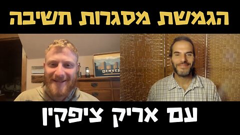 איך ללכת עם האמת שלך? - אריק ציפקין- הגמשת מסגרות חשיבה #46