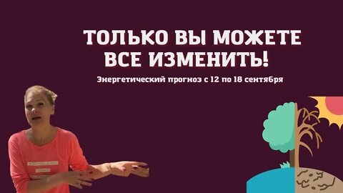 Грядут серьезные перемены. Энергетический прогноз с 12 по 18 сентября