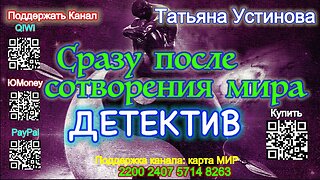 Сразу после сотворения мира (Аудиокнига) - Татьяна Устинова