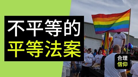 《平等法案》真的平等吗? | LGBTQ+ | 美国众议会 通过! | 【公共神学 #5】